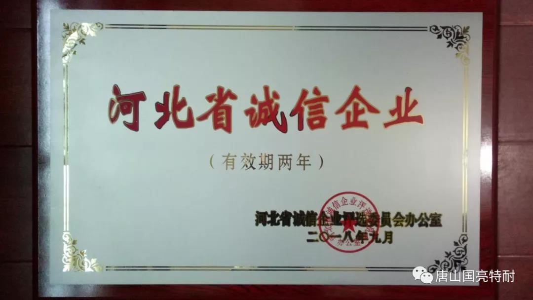 國亮公司河北耐火材料廠家又一次榮獲“河北省誠信企業(yè)”榮譽稱號